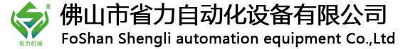 佛山市省力自動化設備有限公司